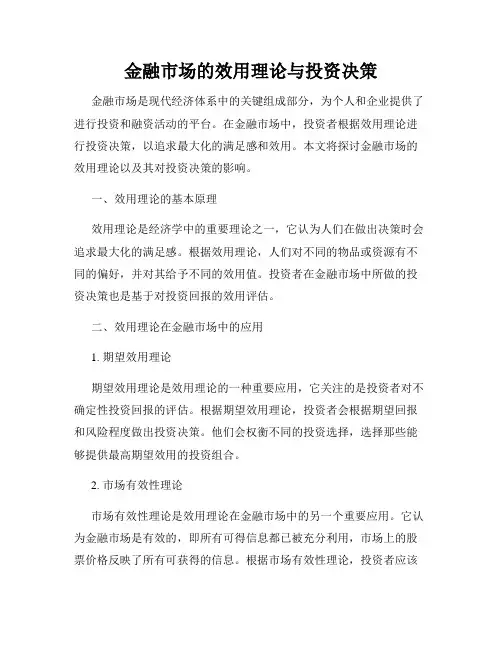 金融市场的效用理论与投资决策