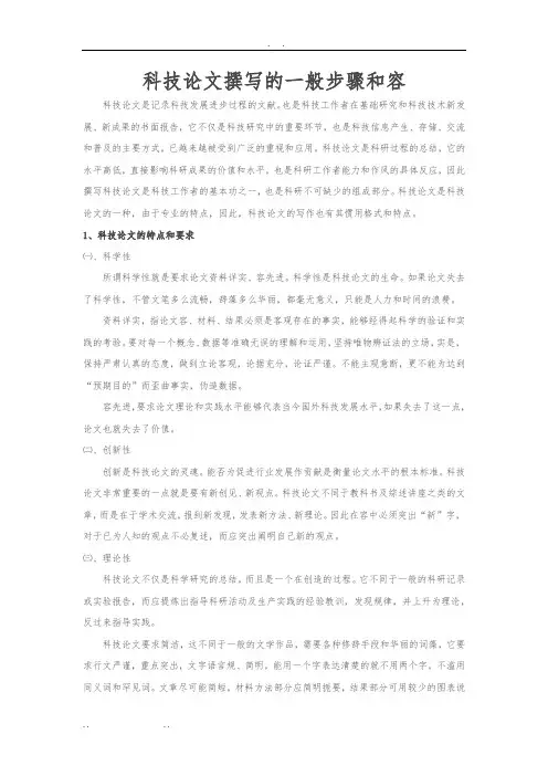 科技论文撰写方法