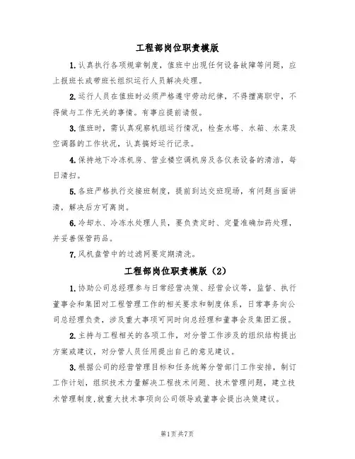 工程部岗位职责模版（4篇）