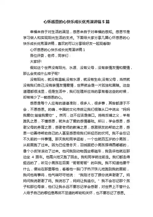 心怀感恩的心快乐成长优秀演讲稿5篇