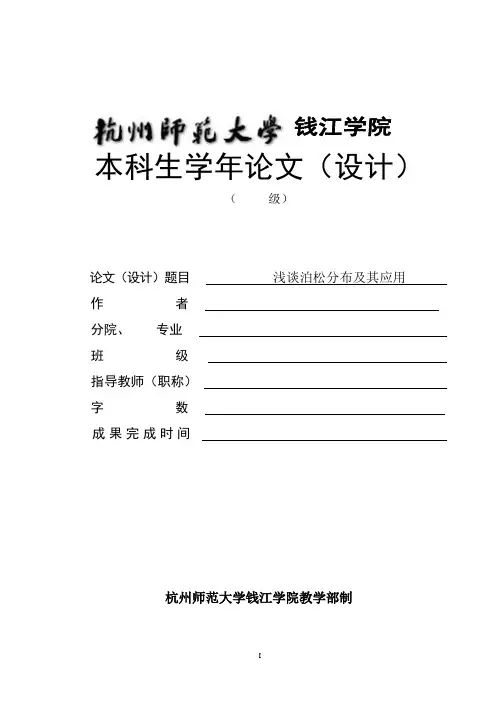 学年论文浅谈泊松分布及其应用