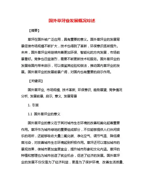 国外草坪业发展概况综述
