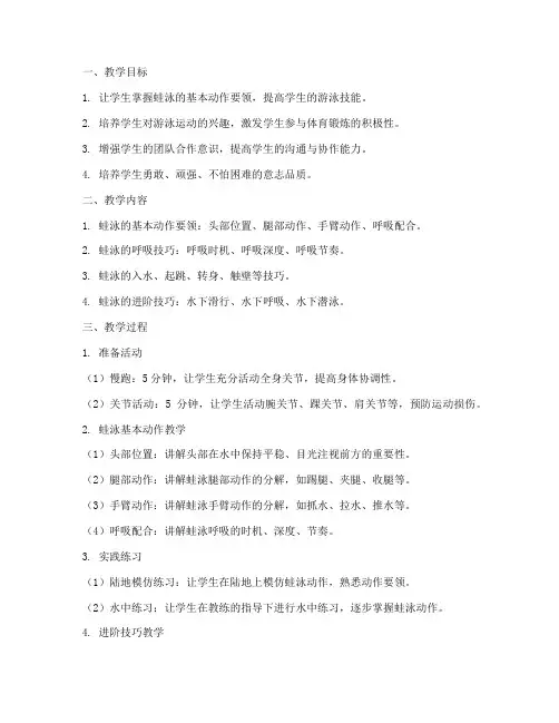 蛙泳教学设计方案