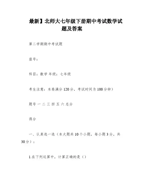 最新】北师大七年级下册期中考试数学试题及答案