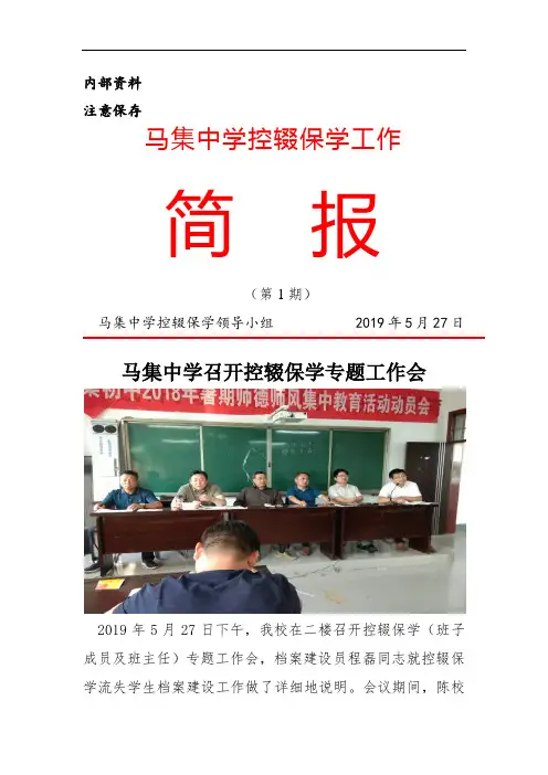 新集中学控辍保学工作简报(第一期5月27日)