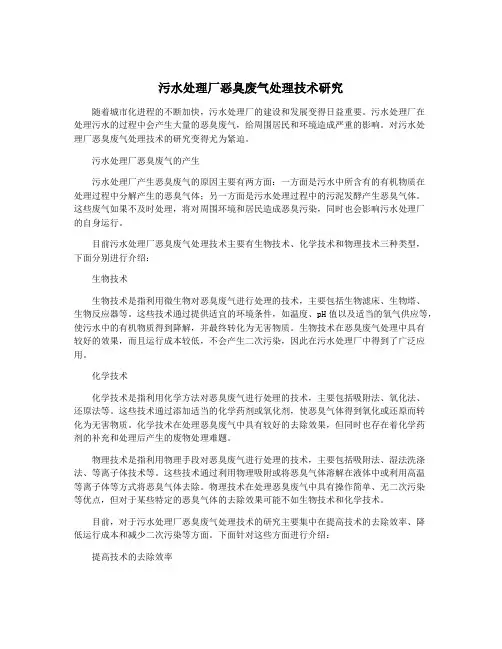 污水处理厂恶臭废气处理技术研究