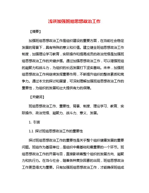 浅谈加强班组思想政治工作
