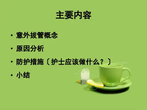 意外拔管的预防措施PPT课件