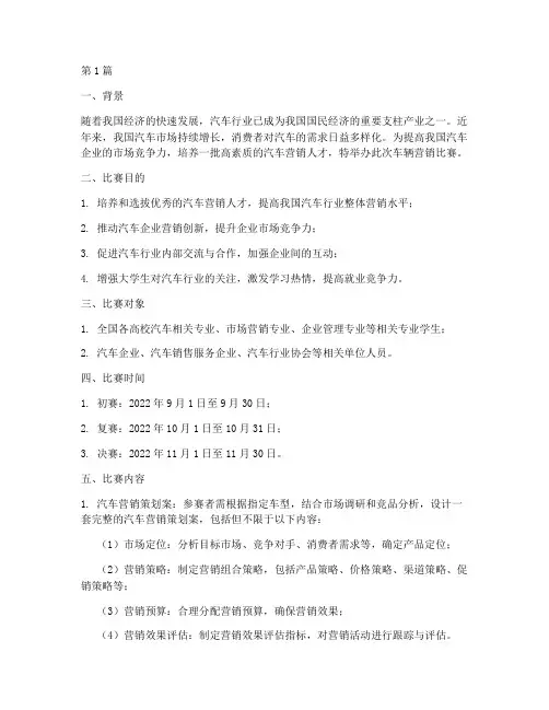 车辆营销比赛方案设计(3篇)
