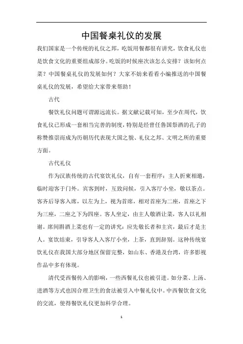 中国餐桌礼仪的发展