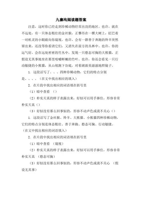 九寨沟阅读题答案
