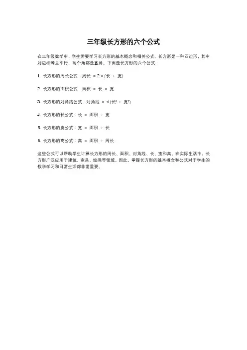 三年级长方形的六个公式 -回复