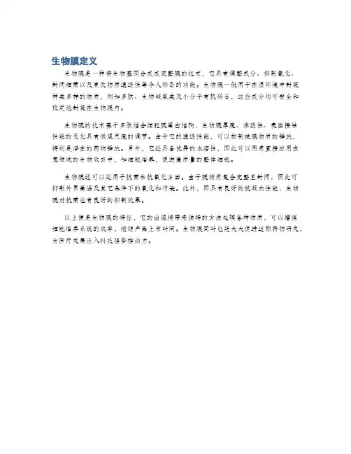 生物膜定义