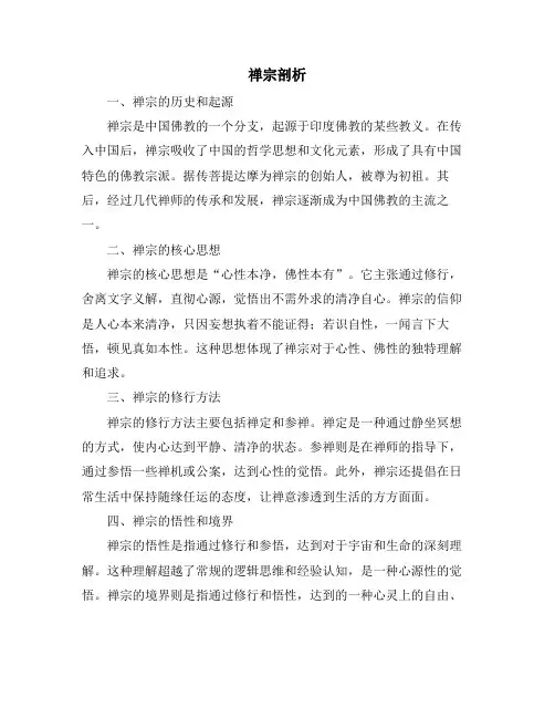 禅宗剖析资料