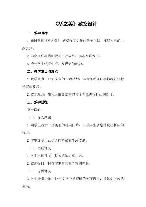 《桥之美》教案设计