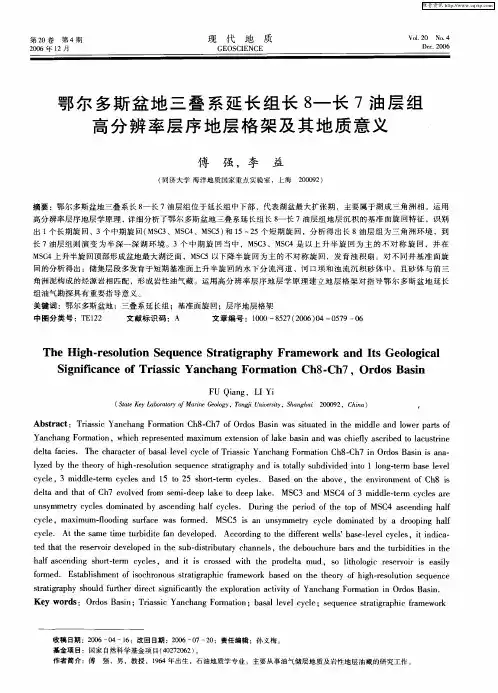 鄂尔多斯盆地三叠系延长组长8-长7油层组高分辨率层序地层格架及其地质意义