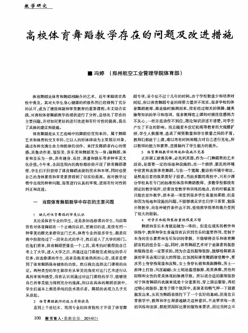 高校体育舞蹈教学存在的问题及改进措施