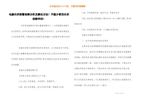 电脑内存报警故障分析及解决方法!不能少看的内存故障知识!