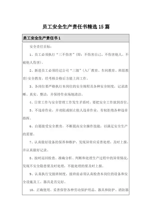 员工安全生产责任书精选15篇