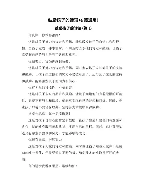 鼓励孩子的话语(4篇通用)