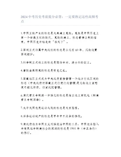 2024中考历史考前提分必背：一定要熟记这些高频考点