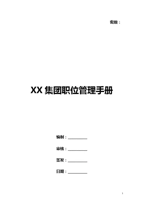《XX集团职位管理手册》