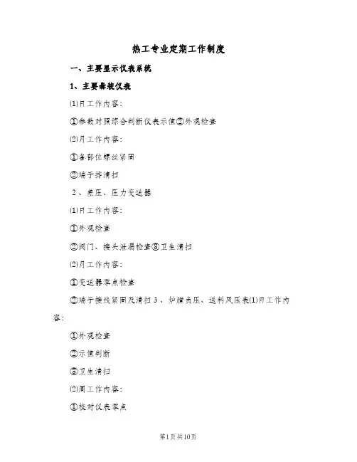 热工专业定期工作制度(三篇)