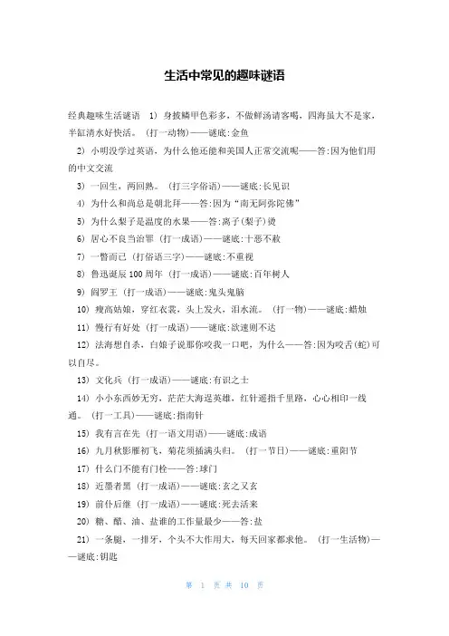 生活中常见的趣味谜语