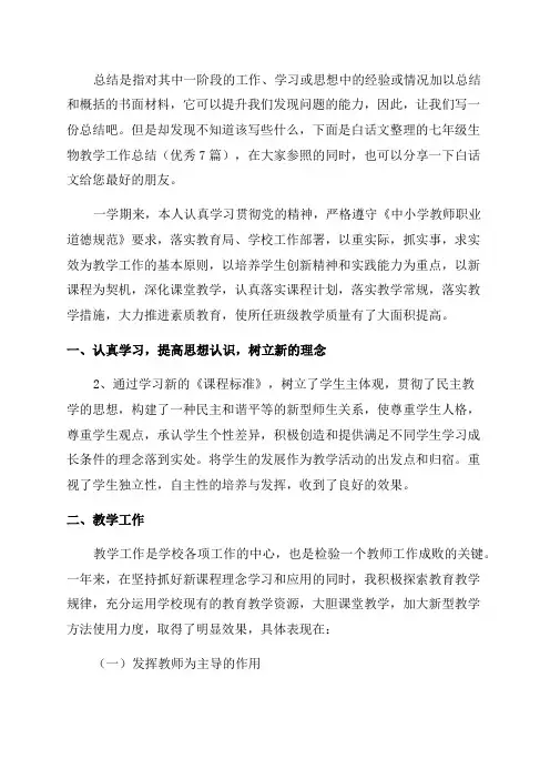 七年级生物教学工作总结(优秀7篇)