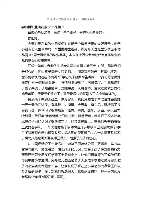 学前班毕业典礼家长讲话（通用6篇）