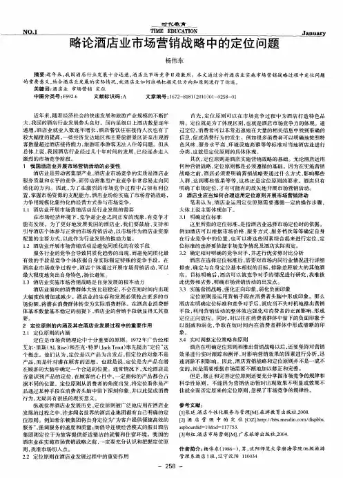 略论酒店业市场营销战略中的定位问题