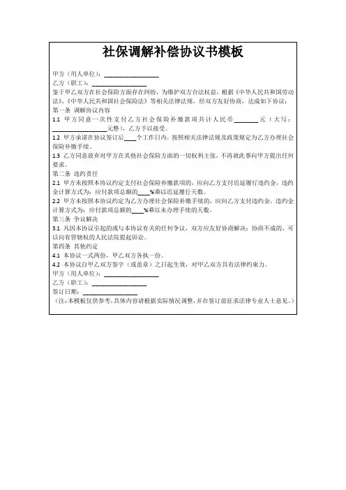 社保调解补偿协议书模板