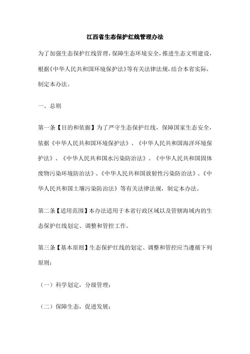 江西省生态保护红线管理办法