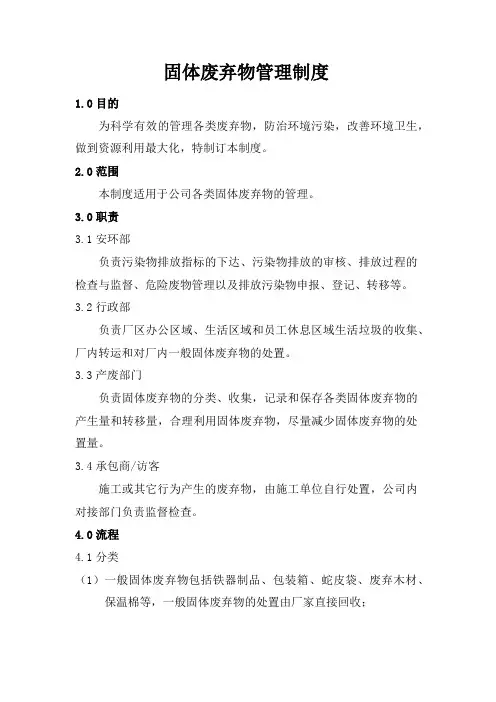 固体废弃物管理制度