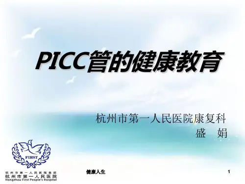PICC导管健康宣教详细【健康保健】