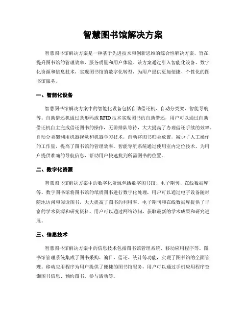 智慧图书馆解决方案