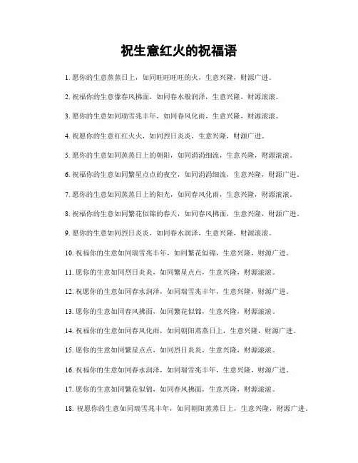 祝生意红火的祝福语