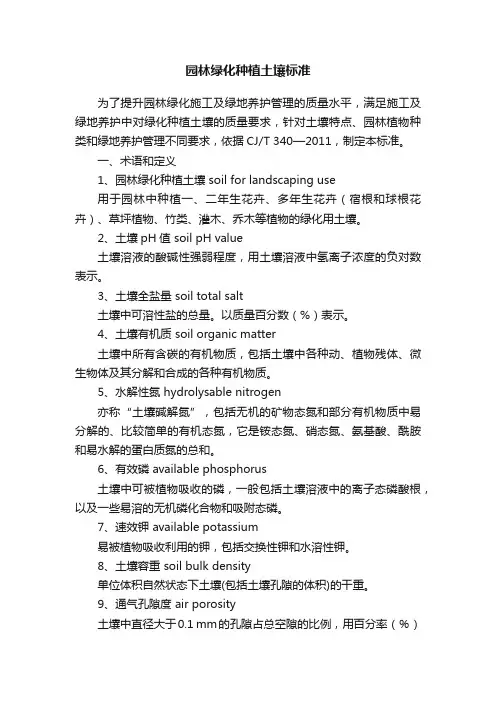 园林绿化种植土壤标准