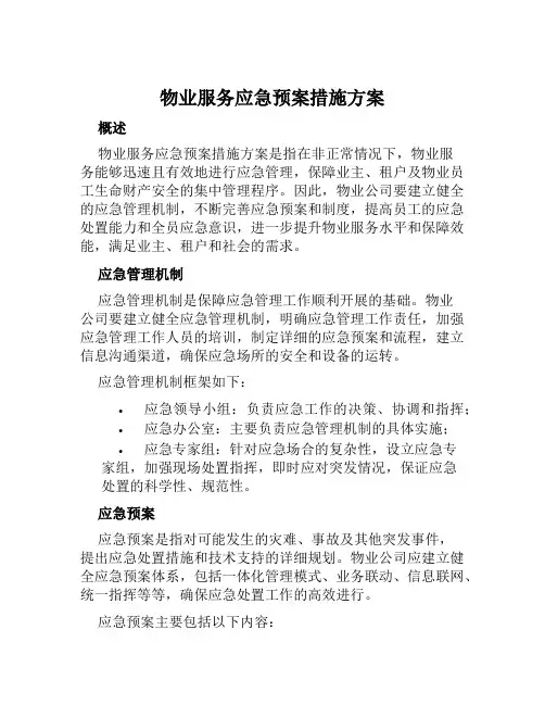 物业服务应急预案措施方案