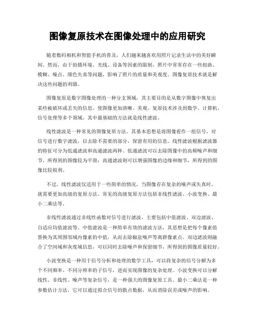 图像复原技术在图像处理中的应用研究