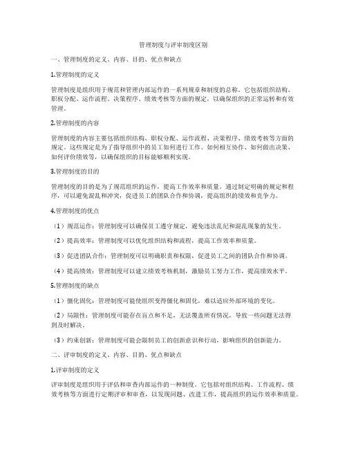 管理制度与评审制度区别