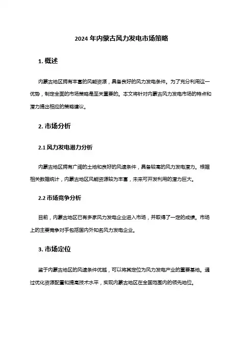 2024年内蒙古风力发电市场策略