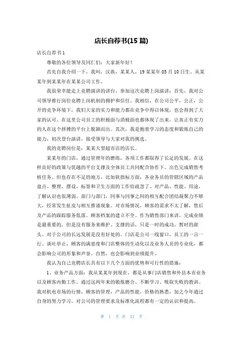 店长自荐书(15篇)