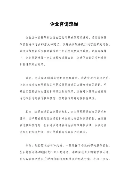 企业咨询流程