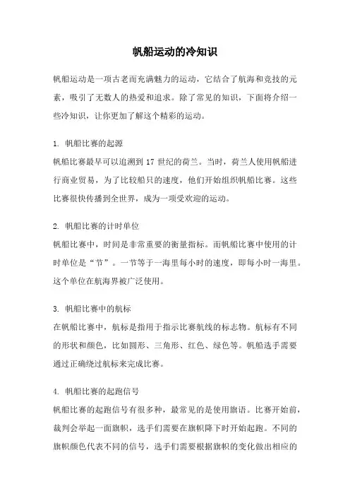 帆船运动的冷知识