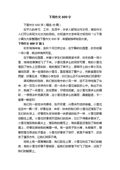 下雪作文600字（精选39篇）
