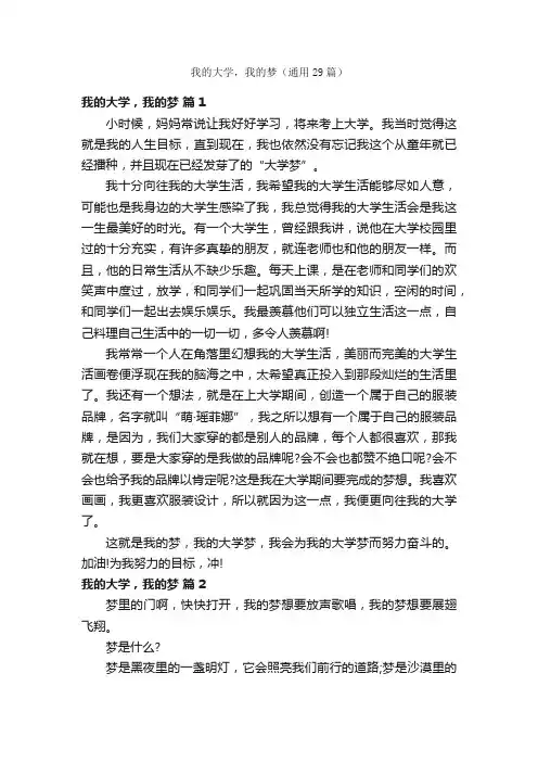我的大学，我的梦（通用29篇）