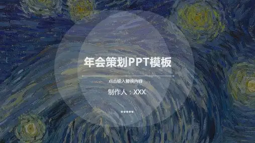 年会策划PPT模板