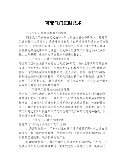 可变气门正时技术