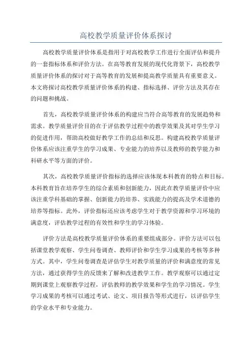 高校教学质量评价体系探讨